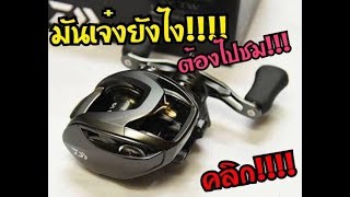 Daiwa Steez SV TW ทำไมมันน่าใช้จัง อยากรู้ต้องคลิก [upl. by Evangeline]