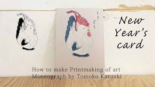 謄写版で刷る年賀状quotNew Years cardquotHow to make Printmaking of art at Mimeograph by Tomoko Kanzaki [upl. by Eidaj119]