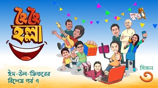 Eid Special  Hoi Hoi Holla  7  Season 3  Natok 2024  Duronto TV [upl. by Darius]