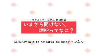 いまさら聞けない、CWPPってなに？ セキュリティコラム 用語解説 [upl. by Eromle]