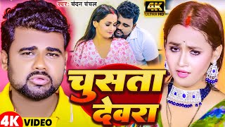 Video  चूसता देवरा  Chandan Chanchal  Chusta Devra  New Bhojpuri Song 2024 [upl. by Enihsnus773]