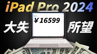 这一次，彻底失望！iPad Pro 2024【值不值得买第651期】 [upl. by Earized]