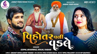 વિહોતર વળી વડલેKINJAL RABARIGOPAL BHARVAD  VADVALA NEW SONG  JannatVideoPatan999 [upl. by Ityak264]