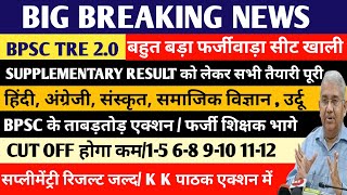 BPSC TRE 20 SUPPLEMENTARY RESULT CUT OFF UPDATEBPSC TRE 20REVISED RESULTफर्जी शिक्षकों पर गिरिगाज [upl. by Aitital993]