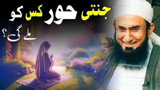 Jannat Ki Hoor Se Shadi  Jannat Ki Hoor Kaisi Hogi Maulana Tariq Jameel Bayan tariqjameel [upl. by Scornik]