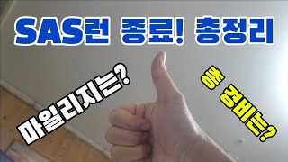 SAS 100만마일런 총정리 마일리지 적립은 잘됐을까 총 경비는 얼마나 들었을까 모두 공개합니다 [upl. by Cicily]