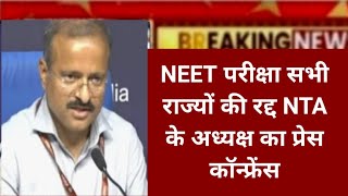 9 June neet exam cancel news Neet ug exam news today neet ug exam latest update [upl. by Nico]