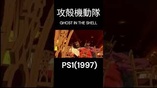 攻殻機動隊GHOST IN THE SHELL1997 ghostintheshell ps 士郎正宗 攻殻機動隊 レトロゲーム retrogames praystation [upl. by Hedges]