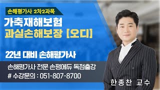 한종찬교수 22년 손해평가사 과실손해보장 오디품목 [upl. by Leslie]