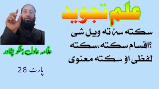 سکتہ سۂ تہ ویل شی ؟سکتہ سو قسمونہ دی؟Tajweed pashto course part 28 [upl. by Schilit]