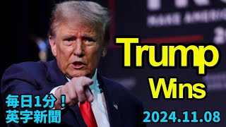 【２０２４年米大統領戦：トランプ氏が勝利、ハリス氏制す】Trump Wins 2024 US Presidential Election…2024年11月8日 毎日１分！英字新聞 [upl. by Reddin383]