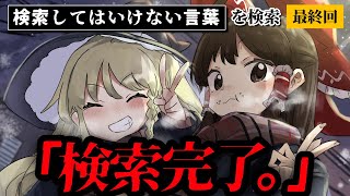 【2157ワード検索完了】ハイスピードで40個検索してはいけない言葉をゆっくり解説 final [upl. by Miran403]