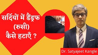 सर्दियों में डैंड्रफ रुसी कैसे हटाएँ  Dr Satyajeet Kangle [upl. by Avik]