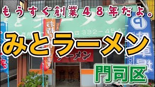 【ラーメン】門司港レトロの地元メシ。みとラーメン食べに行ってきました。 [upl. by Akirehc]