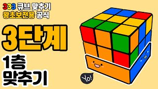 광고 333큐브 나도 큐브공식 마스터 큐브왕초보공식 3단계 [upl. by Willyt]