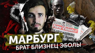 Марбург Супер Вирус из Африки  История Медицины [upl. by Fisk981]