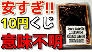 【遊戯王】クッソ安い10円のくじを見つけたから購入制限MAXまで買ってみた！！【開封】 [upl. by Loftis679]