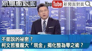 《不能說的祕密？ 柯文哲獲龐大「現金」揭化整為零之術？》【新聞面對面】20240819 [upl. by Barron]