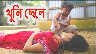 খুনি ছেলেquotছোট দিপু quotজীবন বদলে দেয়া একটি শর্টফিল্ম “অনুধাবন  Chotu Dipu  Music Bangla Tv [upl. by Saphra417]