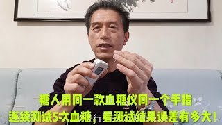 糖人用同一款血糖仪同一个手指，连续测试5次血糖，看测试的结果误差有多大！ [upl. by Posehn]