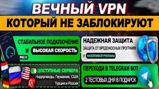 🔋 ВЕЧНЫЙ VPN  ЛУЧШИЙ ВПН В РОССИИ В 2024  ВПН ЧЕРЕЗ ТЕЛЕГРАММ  КОТОРЫЙ НИКОГДА НЕ ЗАБЛОКИРУЮТ [upl. by Claudetta]