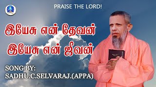 இயேசு என் தேவன் இயேசு என் ஜீவன்  Yesu en devan Yesu en jeevan  Prayer meditation Song [upl. by Luo]