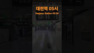 대전역 05시Daejeon Station 0500대전역 [upl. by Neirol]