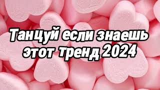 Танцуй если знаешь этот тренд 2024 года [upl. by Htessil396]