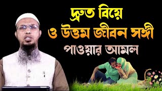 দ্রুত বিয়ে ও উত্তম জীবন সঙ্গী পাওয়ার আমল। শায়খ আহমাদুল্লাহ ওয়াজ। sheikh ahmadullah [upl. by Alracal]