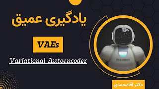 یادگیری عمیق  اتوانکدر متغیر  جلسه شصت و دو  Deep Learning  Variational Autoencoder [upl. by Amsirac769]