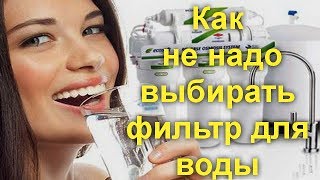 Как не надо выбирать фильтр для воды 5 самых частых ошибок [upl. by Pier986]