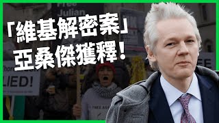 「維基解密案」亞桑傑獲釋！開啟「大爆料時代」是罪犯還英雄？美國為何選在這時願意放手？【TODAY 看世界｜人物放大鏡】 [upl. by Noy920]