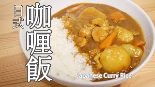 日本太太の私房菜11日式咖喱飯  日本人妻の家庭料理11カレーライス  Japanese wifes cooking11 Japanese Curry Rice [upl. by Pepito]