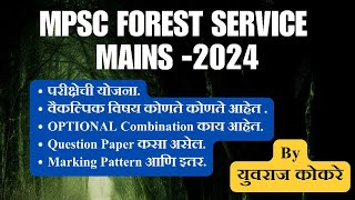 MPSC Forest Service Mains2024Unveiling the Secrets of Optional Subjects and Question Paper Design [upl. by Coral]