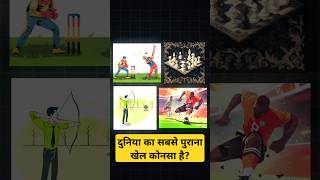 दुनिया का सबसे पुराना खेल कोनसा है shorts facts trending game [upl. by Graces463]