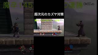 相手が困惑しちゃうカズヤ対策 スマブラ 1スマブラsp ゲーム実況 [upl. by Carin]