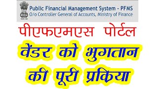 PFMS Portal Payment Process l पीएफएमएस पोर्टल पर भुगतान की प्रक्रिया l [upl. by Aniale170]