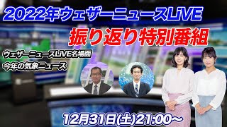 【年末特番】ウェザーニュースLiVE振り返り特別番組 2022年12月31日土2100〜 [upl. by Eikcaj]