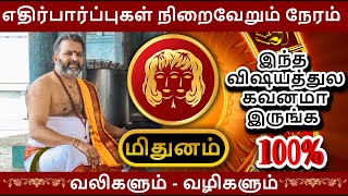 எதிர்பார்ப்புகள் நிறைவேறும் நேரம் மிதுனம்  mithuna rasipalan  mithunam astrology rasipalan [upl. by Jarlathus90]