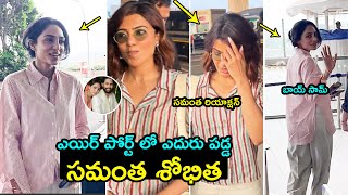 ఏదురు పడ్డ సమంత శోభిత Samantha REACTION after Seeing Sobhita Dhulipala  Naga Chaitanya  FH [upl. by Garson]