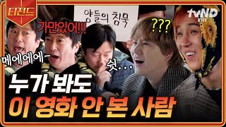 신서유기7 이수근식 직독직해🤣ㅋㅋ 알고 보면 이 보다 더 잘 설명할 순 없음😏 분명 무슨 영화인지 아는 데 정답이 생각나지 않을 때 창녕 조씨의 절규 소리😱  티전드 [upl. by Westmoreland734]