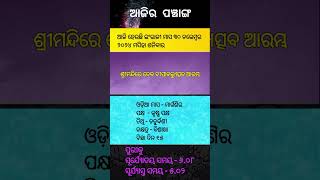 ଆଜିର ପଞ୍ଚାଙ୍ଗAjira PanchangaAjira Panchanga OdiaAjira TithiAjira Panji Panjika30 November 2024 [upl. by Tennes8]