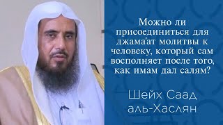 Можно ли присоединиться для джамаат намаза к человеку который сам восполняет свою молитву [upl. by Nalon]