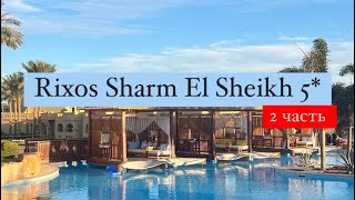 Rixos Sharm El Sheikh Adults Friendly 18 Египет ШармэльШейх 2 часть [upl. by Rudolfo]