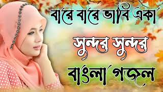 বারে বারে ভাবি একা গজল bangla gojol new islamic gazal 2024 ghazal [upl. by Ahtoelc]