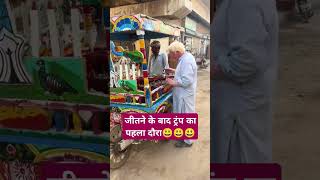 जीतने के बाद ट्रंप का पहला दौरा 😂😂 youtubeshorts comedyshorts funnycomedy likeandsubscribe [upl. by Nonarb568]