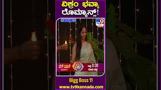 ವಿಕ್ರಂ ಭವ್ಯಾ ರೊಮ್ಯಾನ್ಸ್ BiggBossKannada11 Tv9D [upl. by Gilligan564]