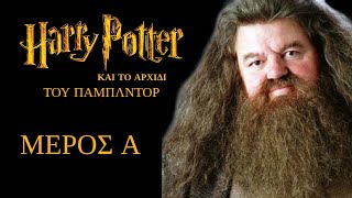 Harry Potter Cypriot Parody  Part 1 [upl. by Esile939]