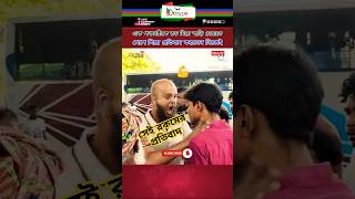 সেই রকমের রেগে গিয়ে প্রতিবাদ। news update public shortvideo newsfeed shorts আন্দোলন [upl. by Corella]