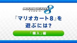 『マリオカート8』を遊ぶには 「購入」編 [upl. by Egroej982]